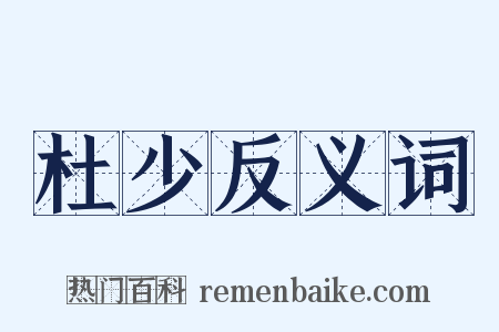 杜少反义词是什么意思的图片